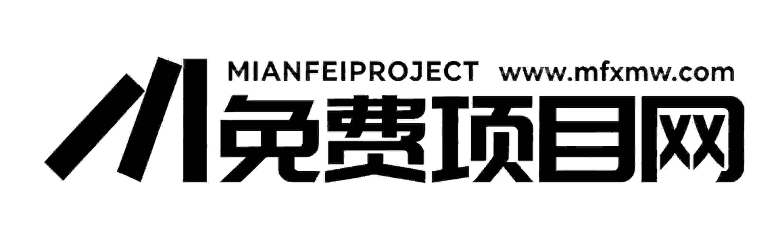 免费项目网