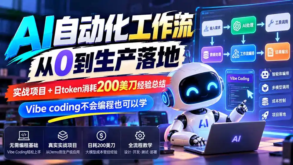 【无水印】AI自动化工作流从0到生产落地，实战项目+日token消耗200美刀经验总结，Vibe coding不会编程也可以学-免费项目网