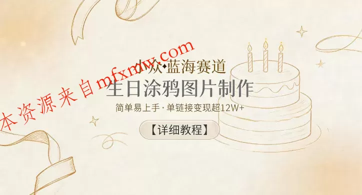 小众蓝海赛道,生日涂鸦图片制作,简单易上手,单链接变现超12W+【详细教程】