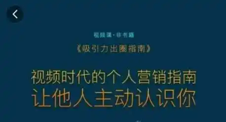 吸引力出圈指南,视频时代的个人营销指南,让他人主动认识你