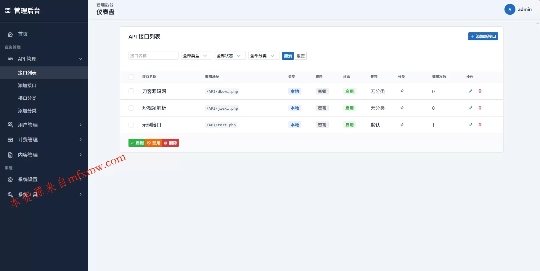 最新更新API管理系统源码 API计费 全开源