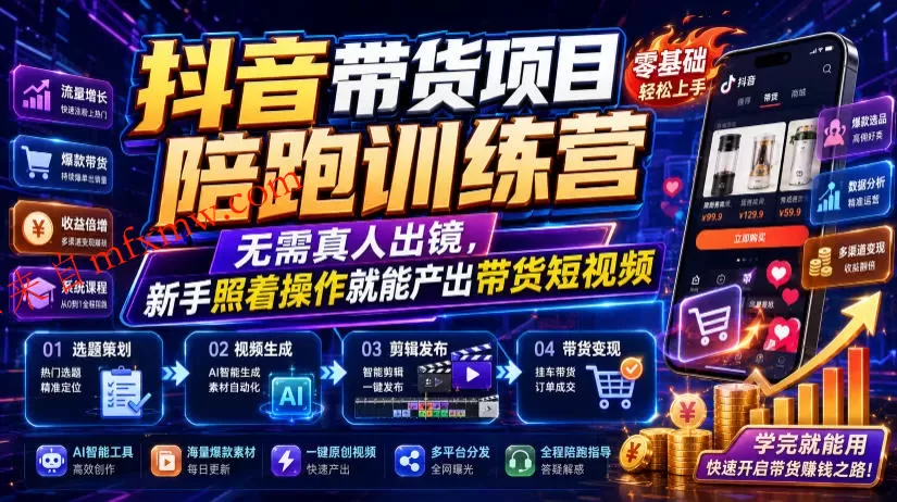 抖音带货项目陪跑训练营,无需真人出镜,新手照着操作就能产出带货短视频