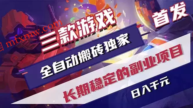 三款游戏全自动打金,长日入1000+,傻瓜式操作,小白快速上手! 三款游戏全自动打金,长日入1000+,傻瓜式操作,小白快速上手!