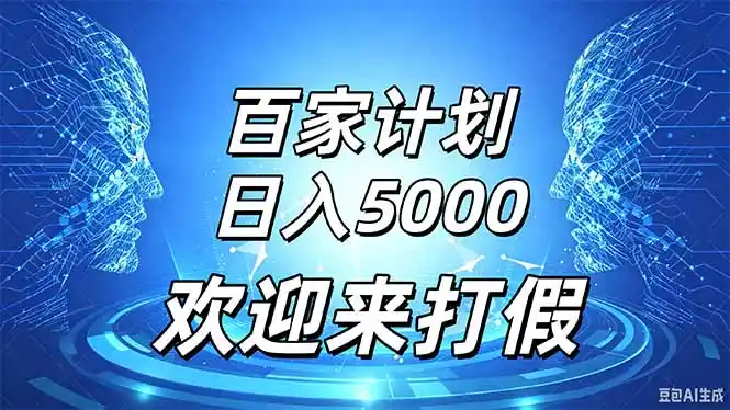 百家号风口玩法，通过模板发布视频获得流量跟广告收益，日入5000＋-免费项目网