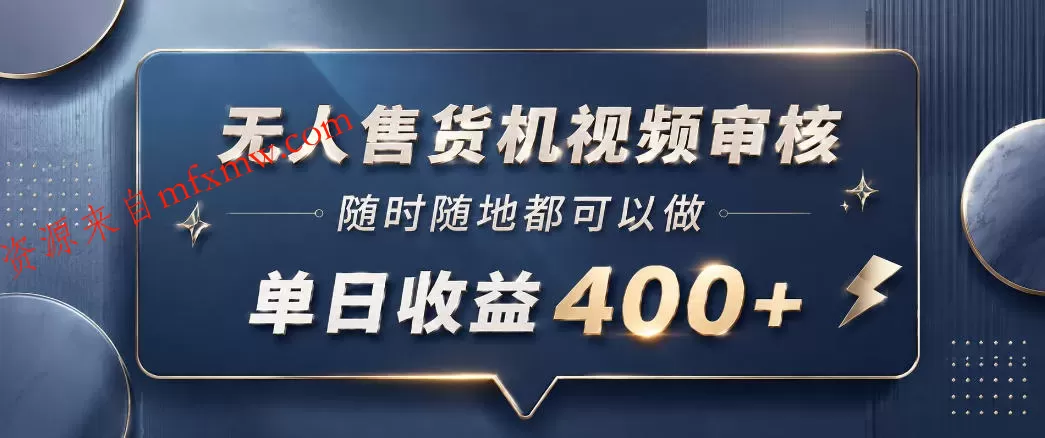 无人售货机视频审核，一部手机随时随地都可以做，10秒一单，单日收益400+【揭秘】