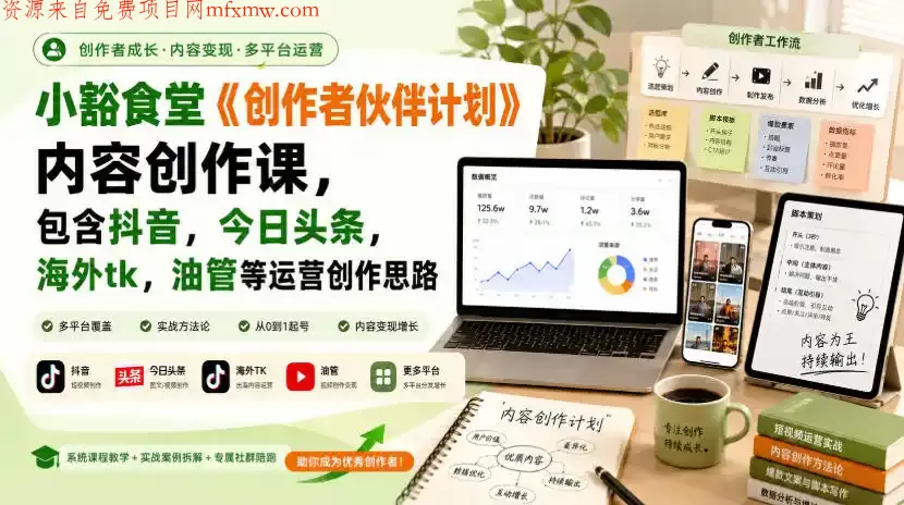 小豁食堂《创作者伙伴计划》内容创作课,包含抖音,今日头条,海外tk,油管等运营创作思路