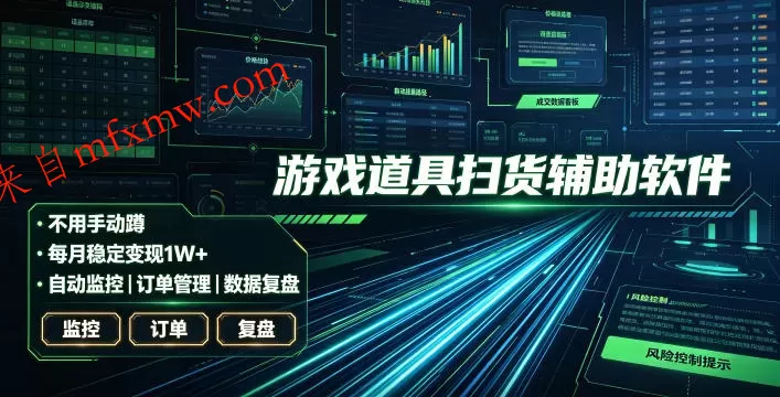 全网独家游戏扫货软件,不用手动蹲,每月躺賺1W+,收益持续稳定!【揭秘】
