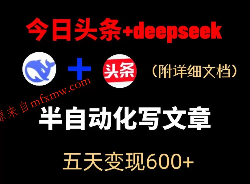 今日头条项目新玩法，deepseek半自动出文章，五天变现6张+