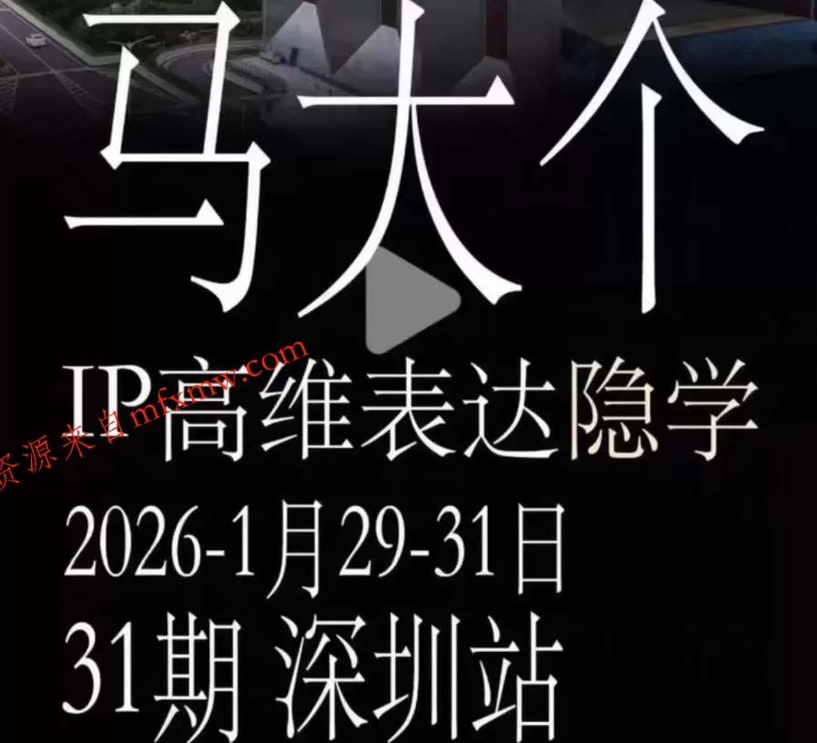 马大个《IP高维表达》全套12800线下大课笔记，手把手教你打造个人IP