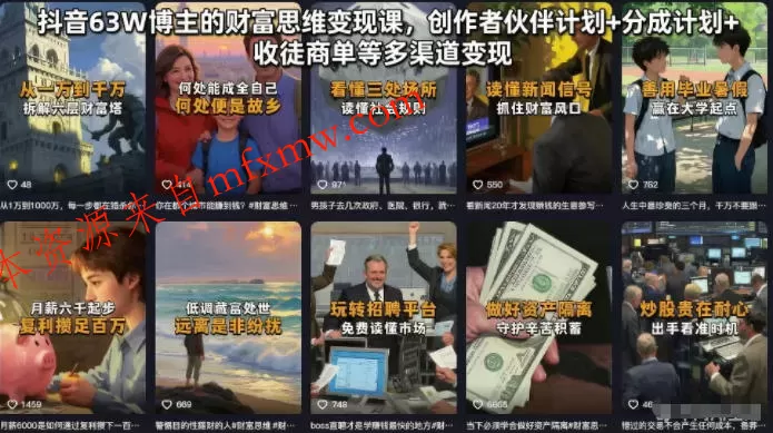 抖音63W博主的财富思维变现课,创作者伙伴计划+分成计划+收徒商单等多渠道变现