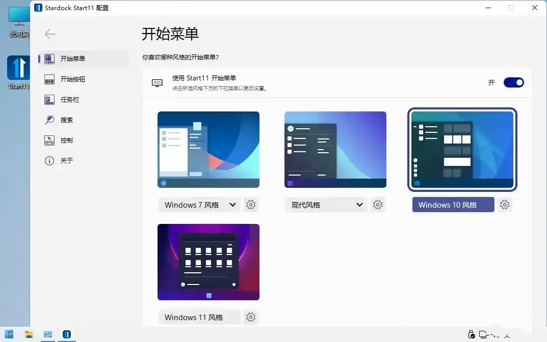 开始菜单Stardock Start11 v2.81 直装版--第4张图片 开始菜单Stardock Start11 v2.81 直装版--第4张图片