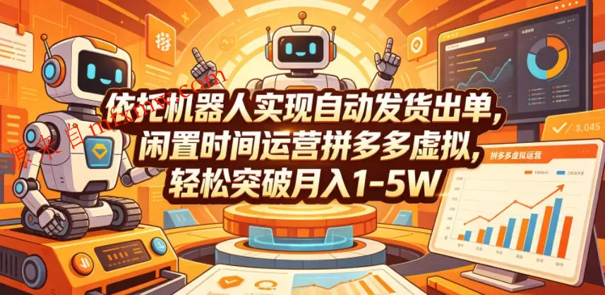 依托机器人实现自动发货出单，闲置时间运营拼多多虚拟，轻松突破月入1-5W【揭秘】