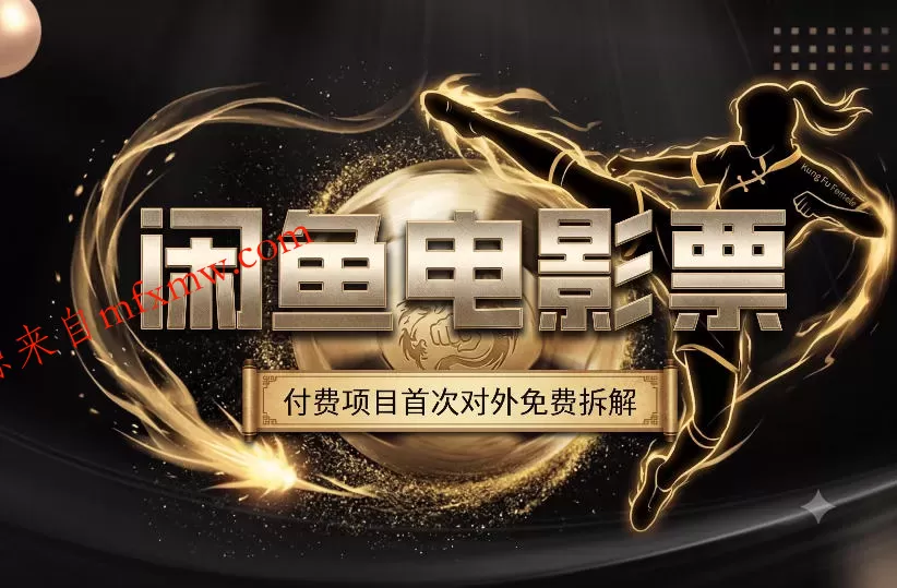 一部功夫女足，再次颠覆了我对闲鱼电影票的认知，旺季一月打底1W+