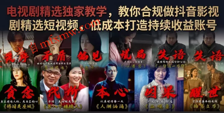 电视剧精选独家教学,教你合规做抖音影视剧精选短视频,低成本打造持续收益账号