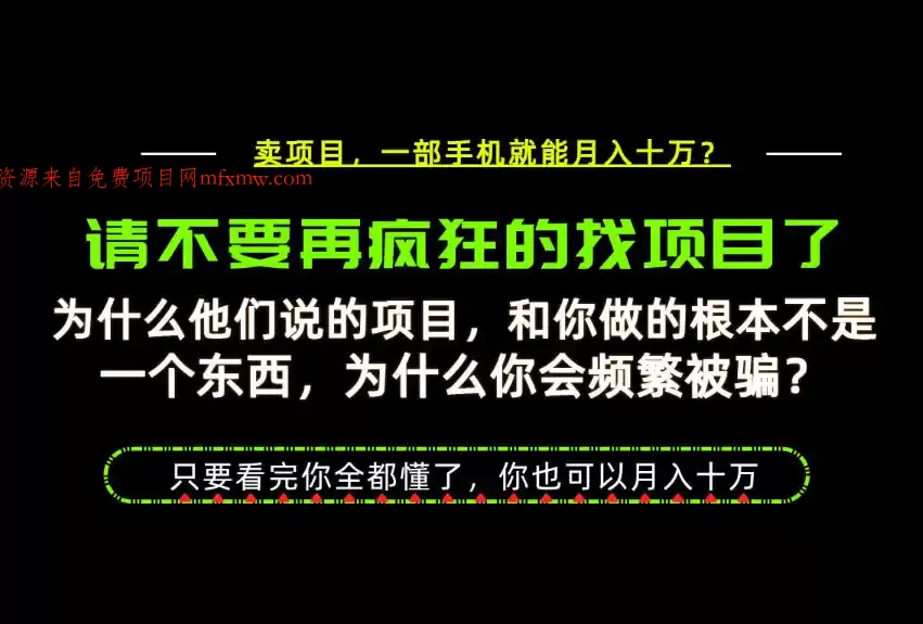 为什么做项目的人大多都是炮灰?为什么只有卖项目才能稳?看完你也可以月入10W+【揭秘】