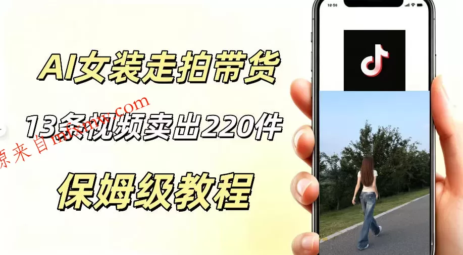 AI走拍女装带货,13条作品卖出140件,预估佣金有2200+