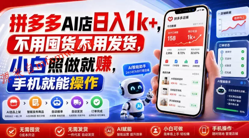 拼多多AI店日入1k+,不用囤货不用发货,小白照做就賺,手机就能操作【揭秘】