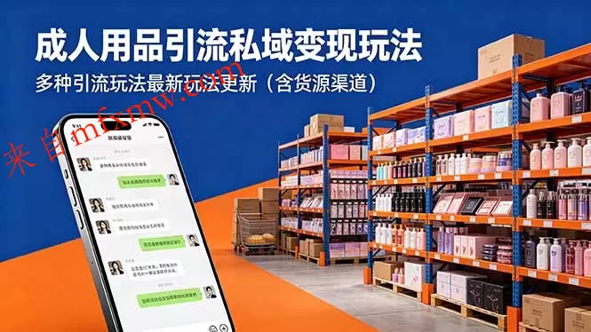 成人用品引流私域变现玩法，多种引流玩法最新玩法更新(含货源渠道