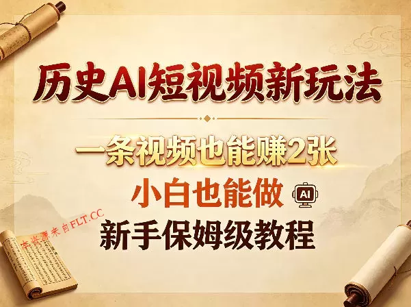 历史AI短视频新玩法,一条视频也能賺2张,小白也能做,新手保姆级教程