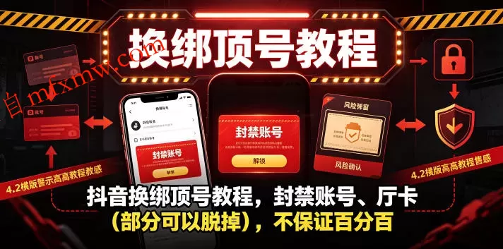 抖音换绑顶号教程,封禁账号、Ting卡(部分可以脱掉),不保证百分百