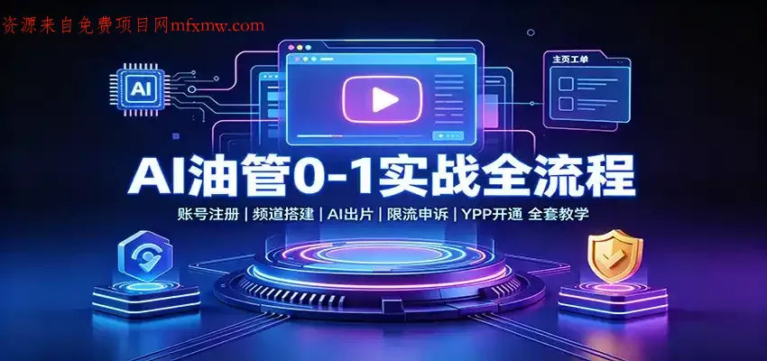 AI油管0-1实战：账号注册频道搭建，AI出片，限流申诉，YPP开通全套教学-免费项目网