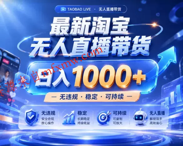 拒绝死工资！淘宝无人直播，让你睡觉都在进账，实战数据25小时卖17W，单设备日入1k+【揭秘】