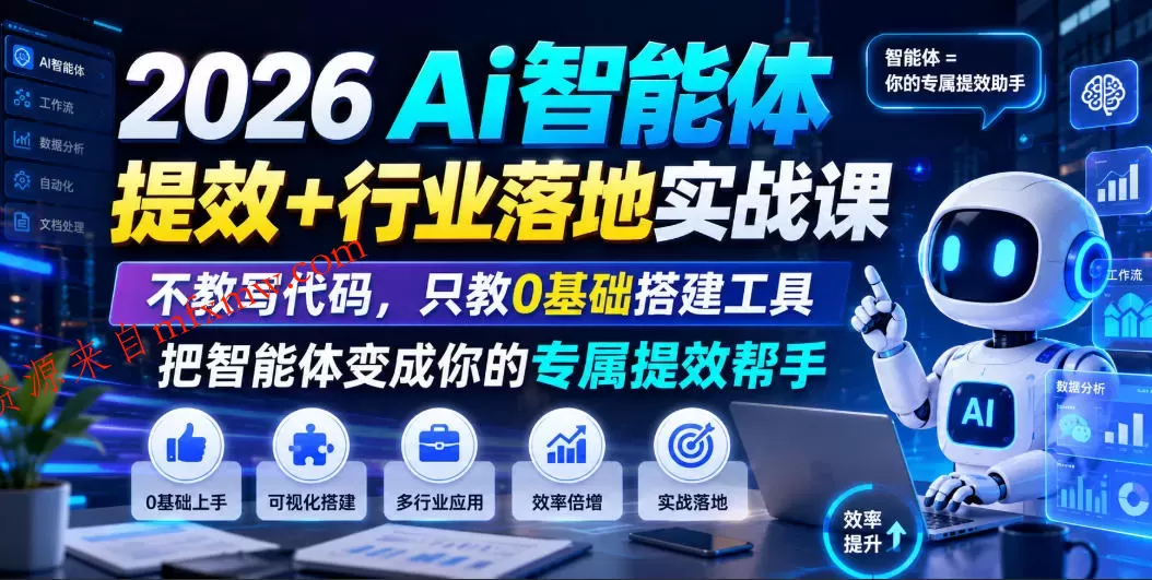 2026Ai智能体提效+行业落地实战课,不教写代码,只教0基础搭建工具把智能体变成你的专属提效帮手