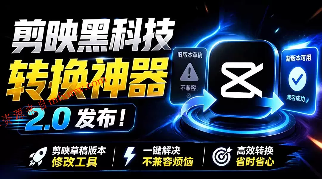 最新剪映黑科技转换神器 2.0 发布！剪映草稿版本修改工具 ，一键解决剪映草稿不兼容烦恼，完全免费