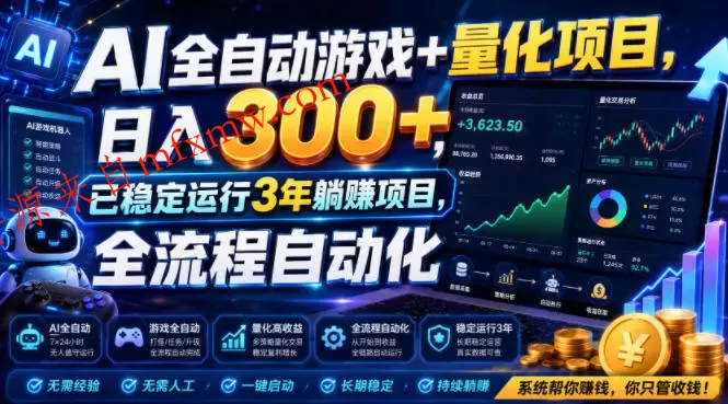 AI全自动游戏+量化项目,日入300+,已稳定运行3年躺賺项目,全流程自动化【揭秘】