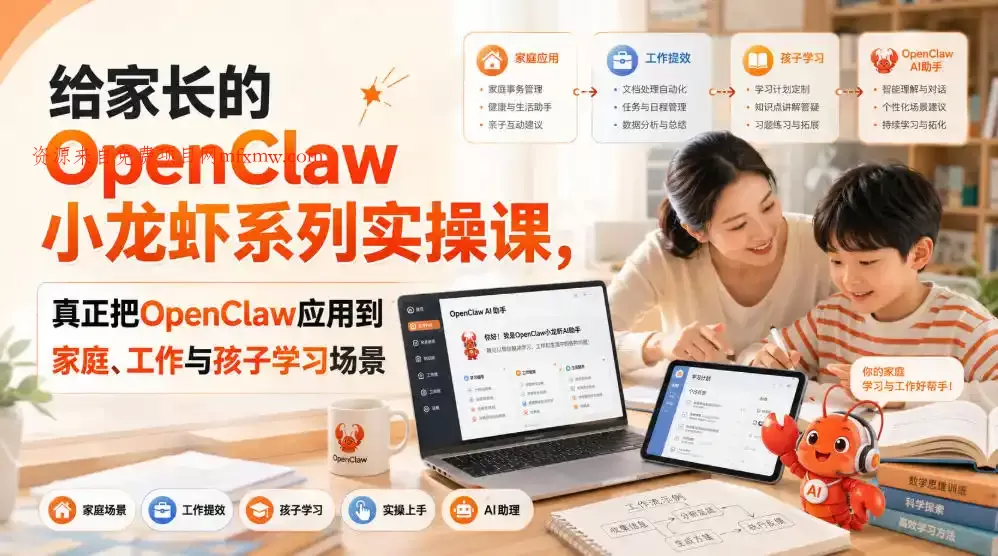 给家长的OpenClaw小龙虾系列实操课,真正把OpenClaw应用到家庭、工作与孩子学习场景