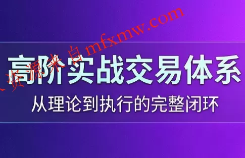 高老师·高阶实战交易体系(更新6月)