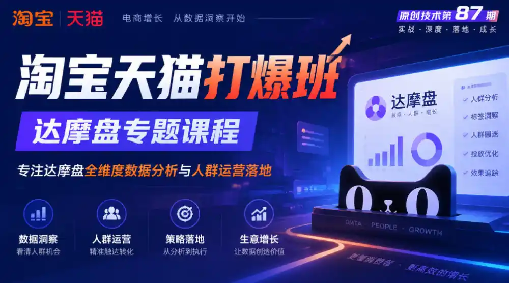 《淘宝天猫打爆班》原创技术第87期,达摩盘专题课程,专注达摩盘全维度数据分析与人群运营落地-免费项目网