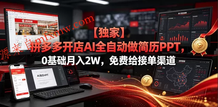 【独家】拼多多开店AI全自动做简历PPT,0基础月入2W,免费给接单渠道【揭秘】
