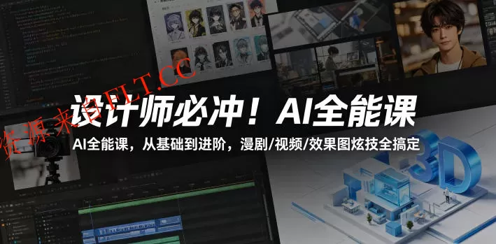 设计师必冲!AI全能课,从基础到进阶,漫剧/视频/效果图炫技全搞定