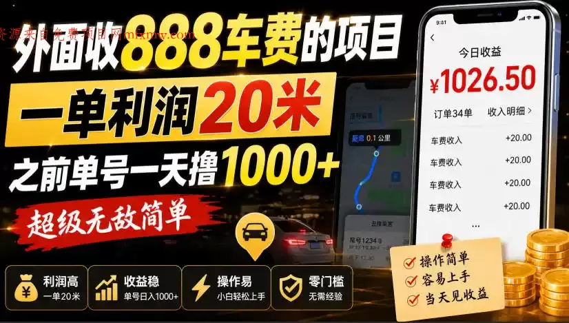 外面收888车费的项目,一单利润20米,之前单号一天撸1k+,超级无敌简单