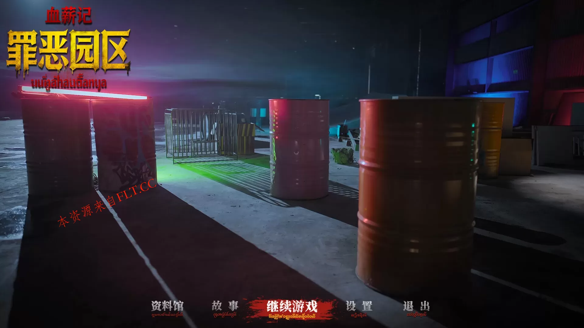 《血薪记：罪恶园区》中文版