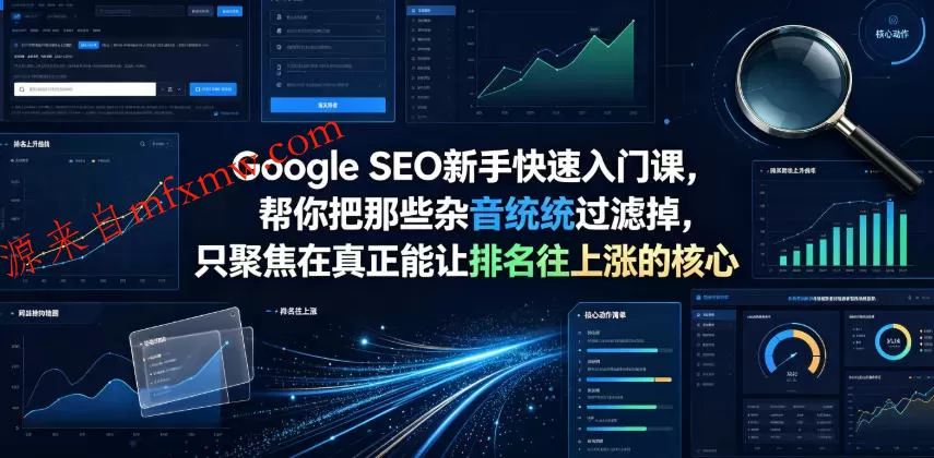 Google SEO新手快速入门课，帮你把那些杂音统统过滤掉，只聚焦在真正能让排名往上涨的核心动作【原创双语字幕】