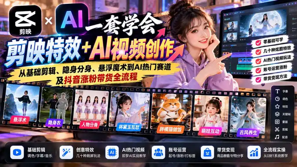 一套学会剪映特效+AI视频创作:从基础剪辑、隐身分身、悬浮魔术到AI热门赛道及抖音涨粉带货全流程-免费项目网