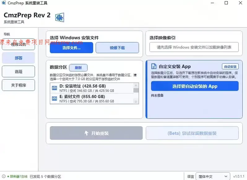 免U盘重装！这工具让小白也可快速重装Windows，支持无人值守配置，数据无忧CmzPrep_Rev2