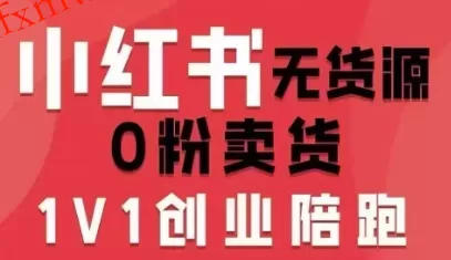 小红书无货源0粉电商课,开店准备、选品策略、笔记撰写、视频剪辑、数据分析、账号打造、资料文档(更新26年6月22日)