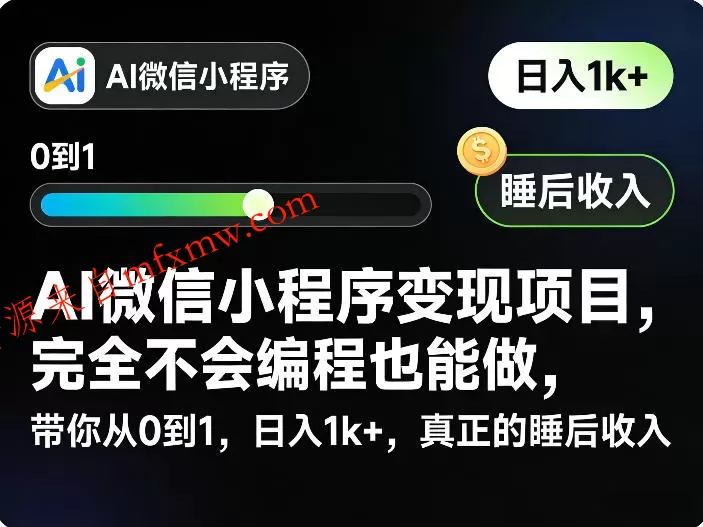 AI微信小程序变现项目，完全不会编程也能做，带你从0到1，日入1k+，真正的睡后收入（完结）