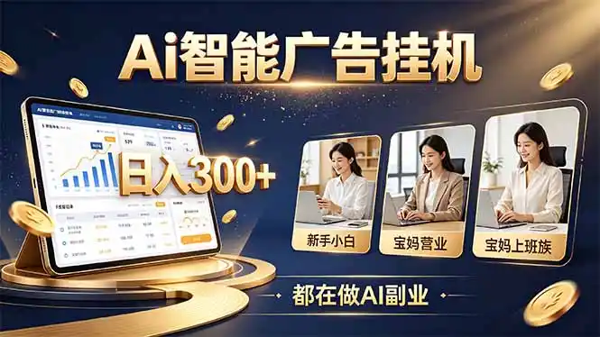 普通人的 AI 副业机会，新手小白也能起步-免费项目网