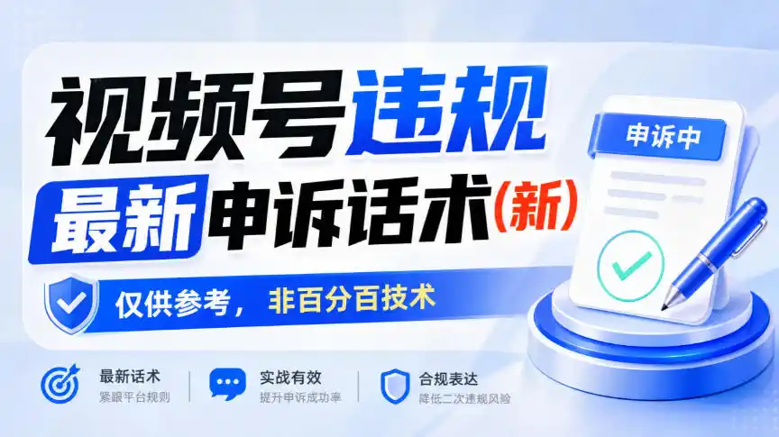 视频号违规最新申诉话术(新),仅供参考,非百分百技术
