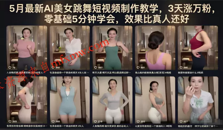5月最新AI美女跳舞短视频制作教学,3天涨万粉,零基础5分钟学会,效果比真人还好