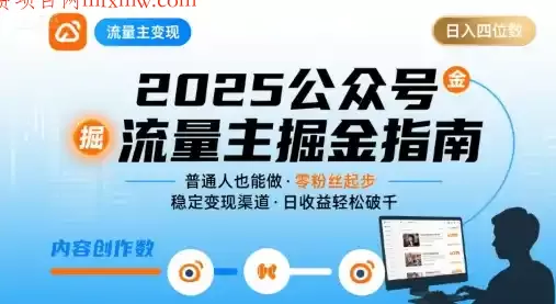 公众号流量主变现项目,普通人也能通过这个项目日入四位数(更新26年8月)