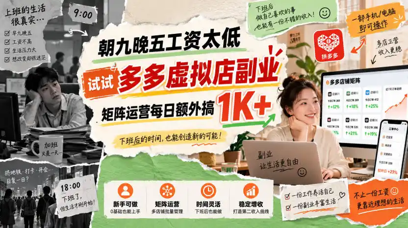 朝九晚五工资太低，试试多多虚拟店副业，矩阵运营每日额外搞1K+【揭秘】-免费项目网