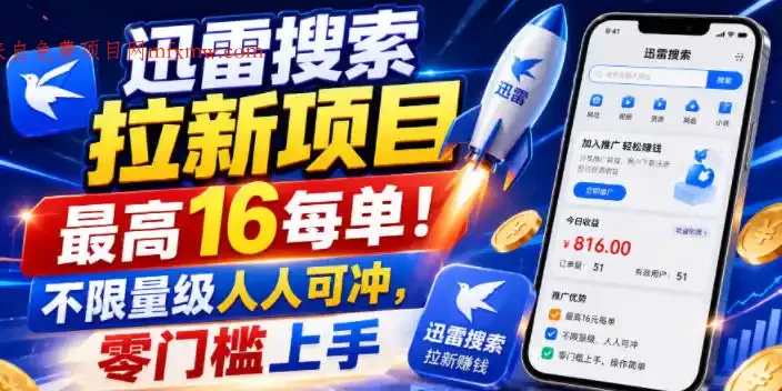 迅雷搜索拉新项目，最高16每单！不限量级人人可冲，零门槛上手（更新0807）
