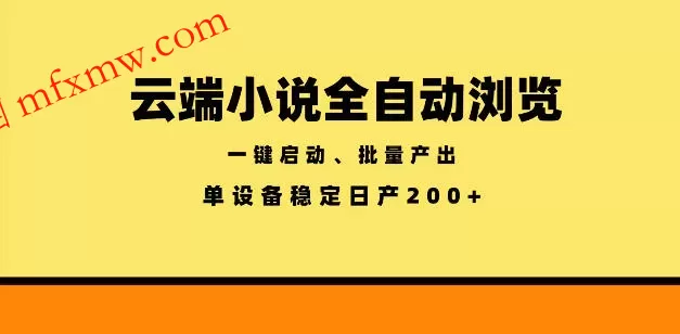 云端小说全自动浏览阅读,一键启动、批量产出,单设备稳定产出200+【揭秘】