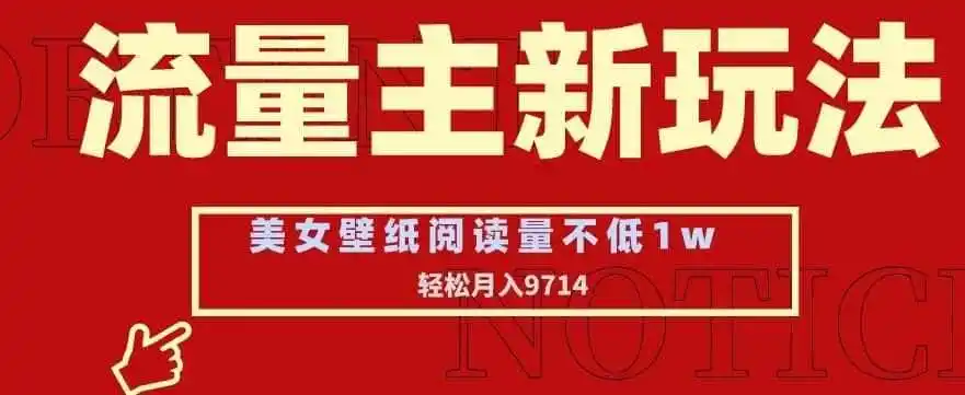流量主新玩法,美女壁纸和头像,阅读量不低于1w,月入9741【揭秘】
