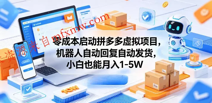 零成本启动拼多多虚拟项目，机器人自动回复自动发货，小白也能月入1-5W【揭秘】